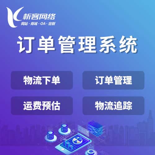 黑河订单管理系统