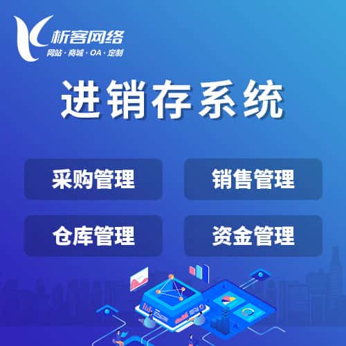 黑河进销存系统
