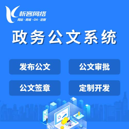 黑河政务公文系统