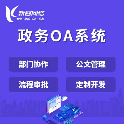 黑河政务OA系统