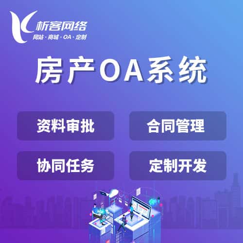 黑河房产OA系统