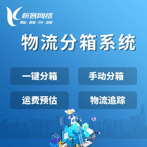 黑河物流分箱系统