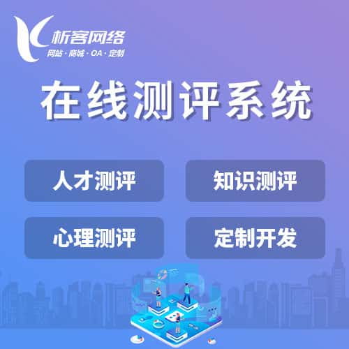 黑河在线测评系统