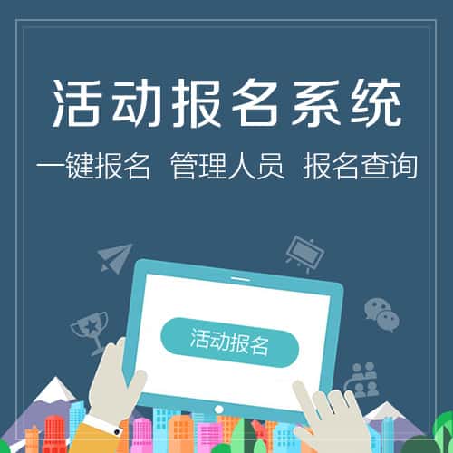 黑河微信报名系统
