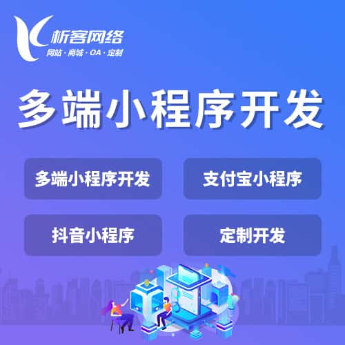 黑河多端小程序开发