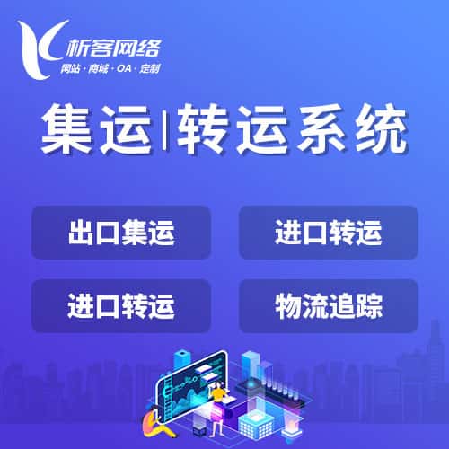 黑河集运|转运系统
