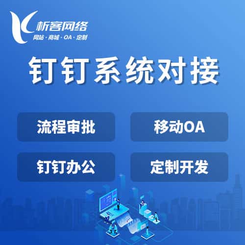 黑河钉钉系统对接