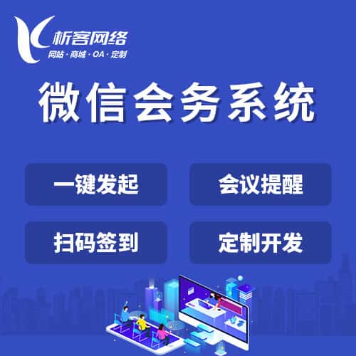 黑河微信会务系统