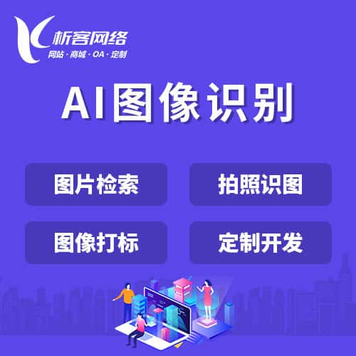 黑河AI图像识别