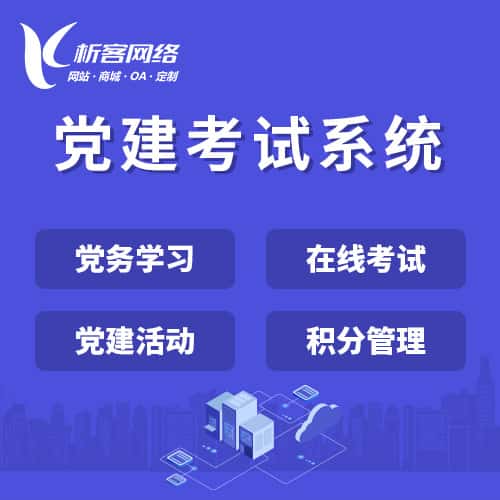 黑河党建考试系统|智慧党建平台|数字党建|党务系统解决方案
