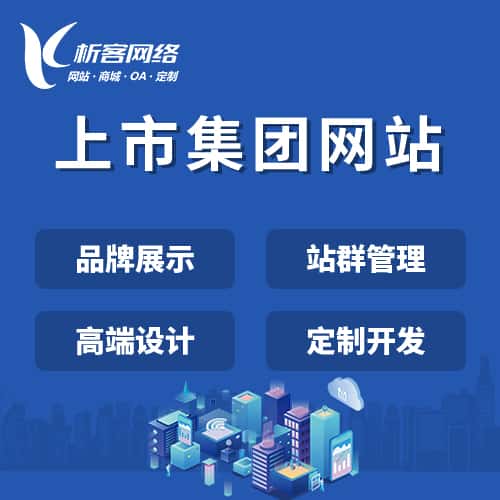 黑河上市集团网站定制
