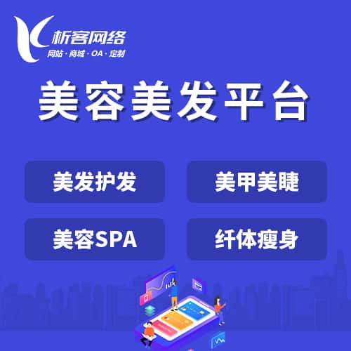 黑河美容美发平台