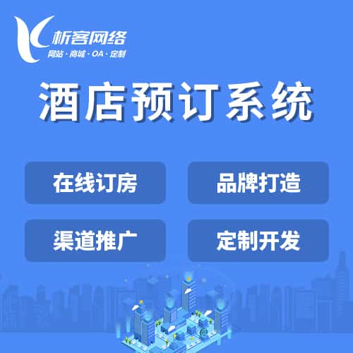 黑河酒店预订系统