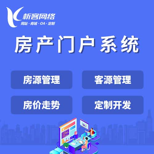 黑河房产门户系统
