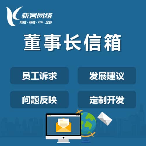 黑河董事长信箱系统