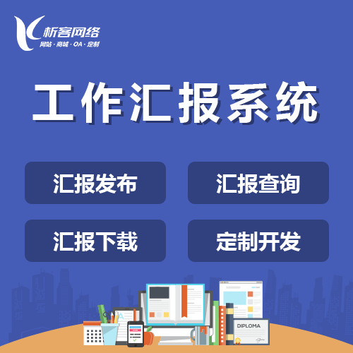 黑河工作汇报系统