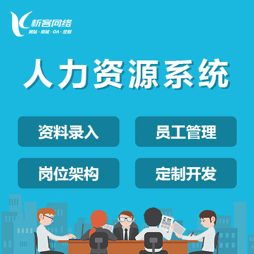 黑河人力资源系统