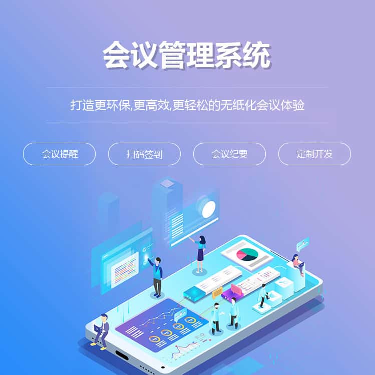 黑河会议管理系统