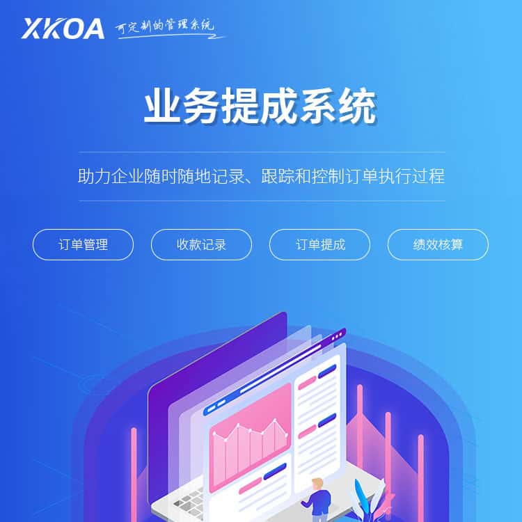 黑河业务提成系统