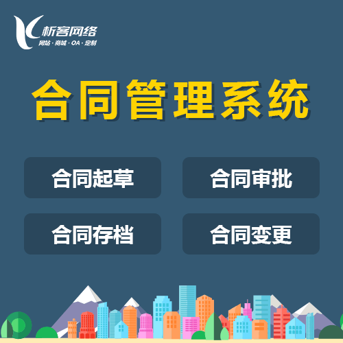 黑河合同管理系统