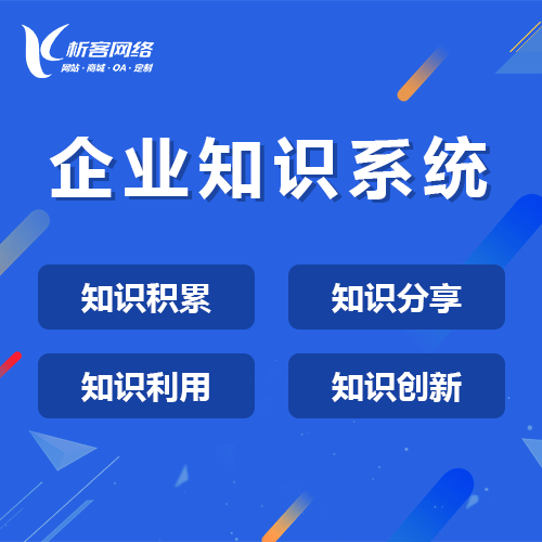 黑河企业知识系统
