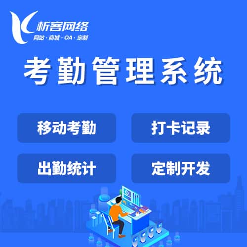黑河考勤管理系统