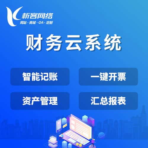 黑河财务云系统
