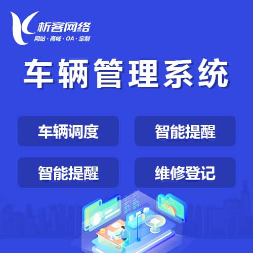 黑河车辆管理系统