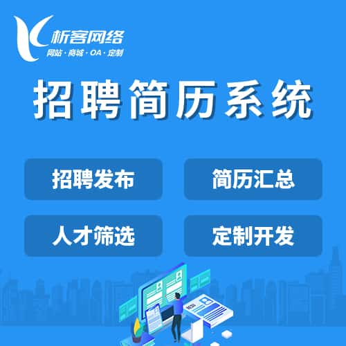 黑河招聘简历系统