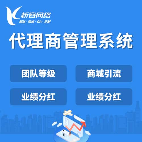 黑河代理商管理系统