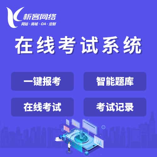 黑河在线考试系统