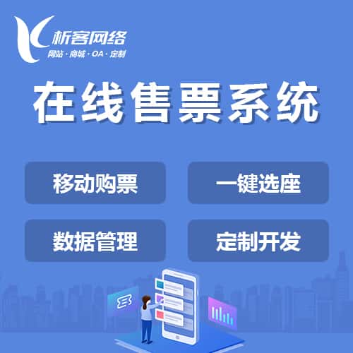 黑河在线售票系统