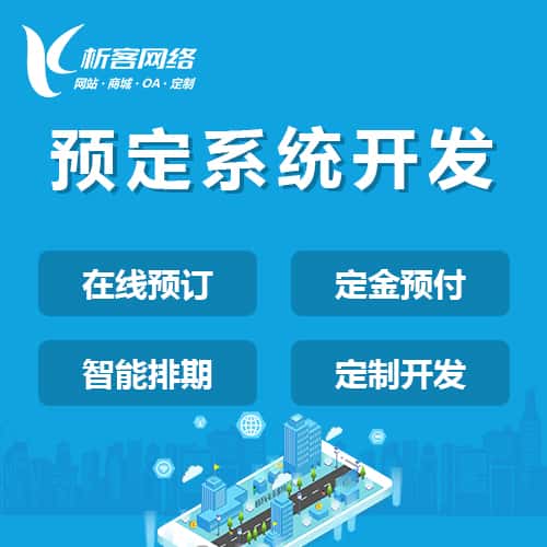 黑河预定系统开发