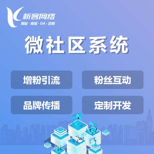 黑河微社区系统