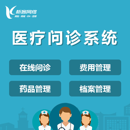 黑河在线问诊|电子病历|移动医疗分诊系统开发建设