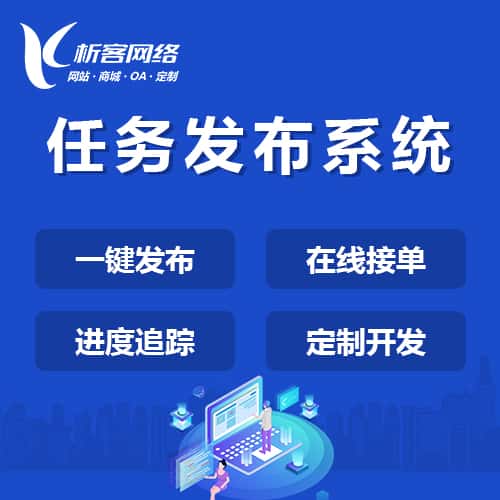 黑河任务发布系统