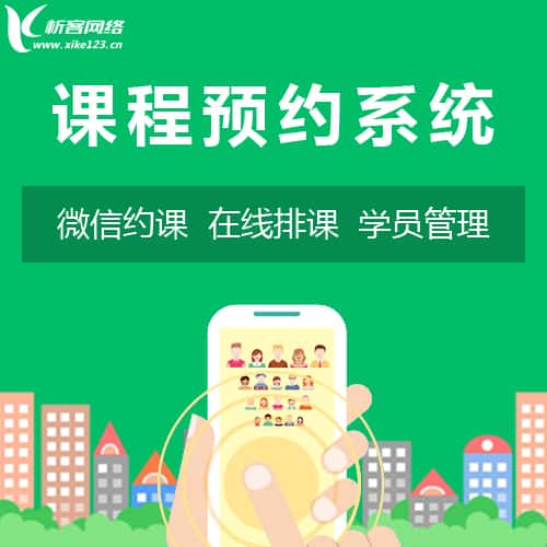 黑河课程预约系统