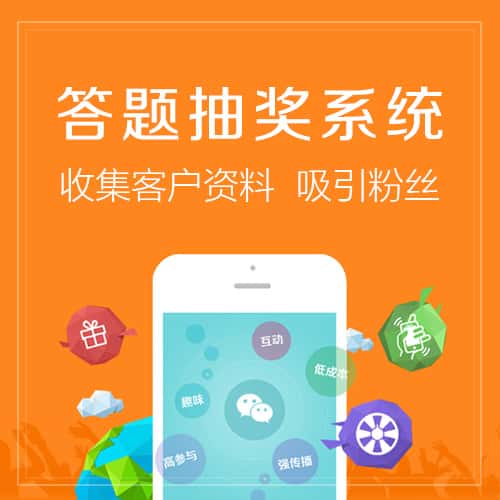 黑河答题抽奖系统