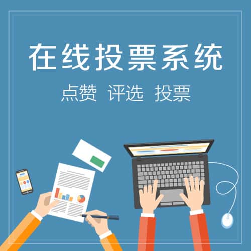黑河在线投票系统