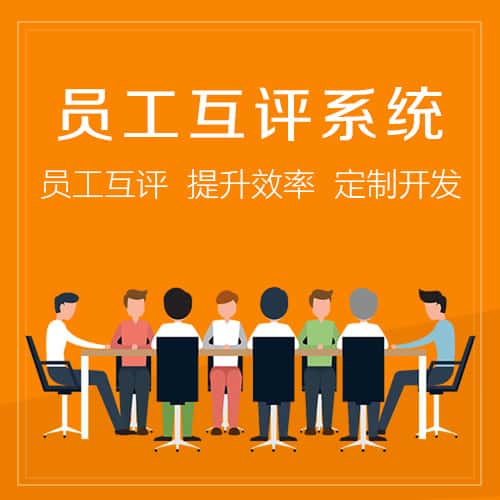 黑河员工互评系统