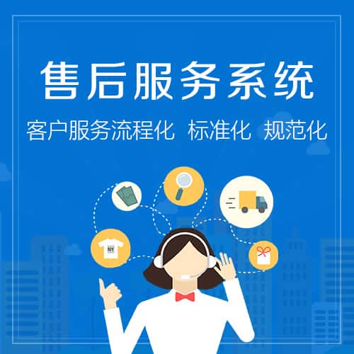 黑河售后服务系统