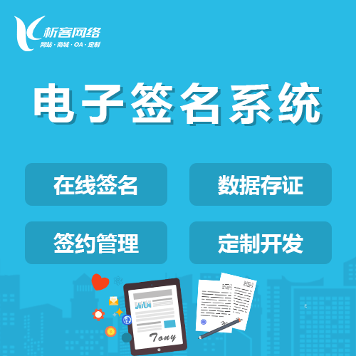 黑河电子签名系统