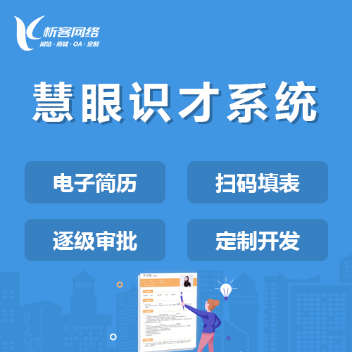 黑河慧眼识才系统