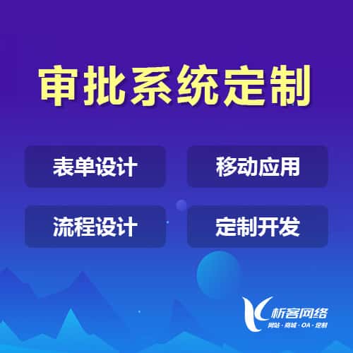 黑河办公审批系统定制