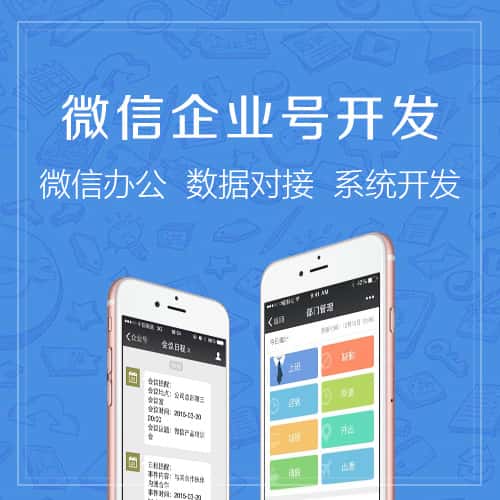 黑河微信企业号开发