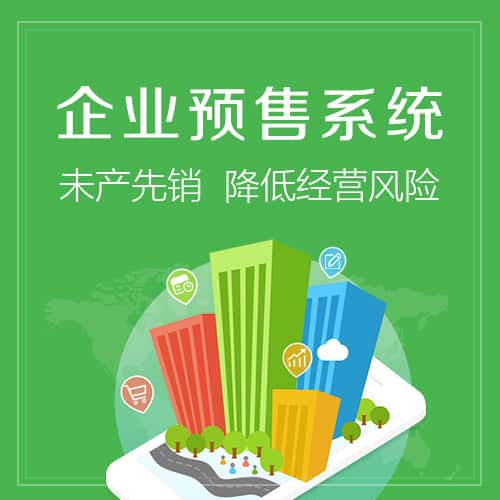 黑河预售系统