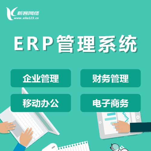 黑河ERP云管理