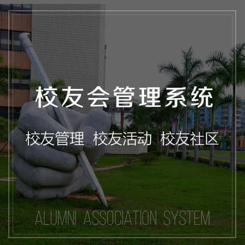 黑河校友会管理