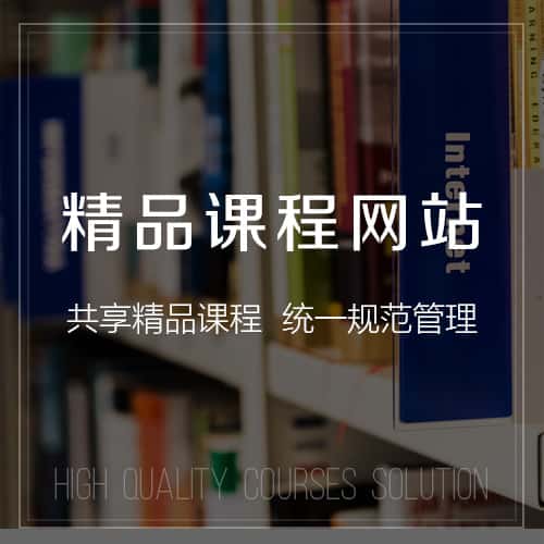 黑河精品课程网站