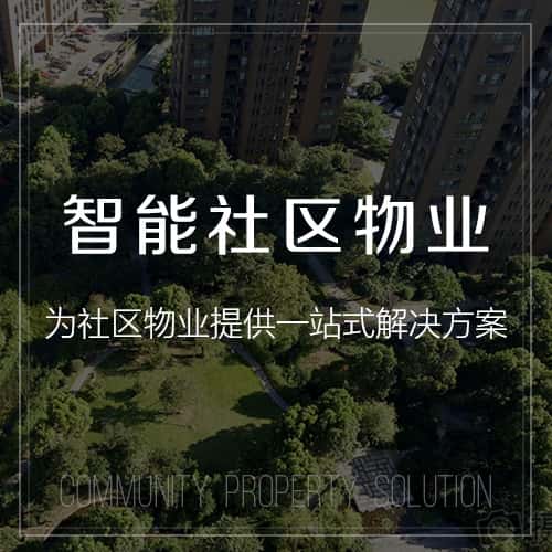 黑河小区物业